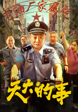 天大的事