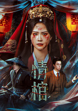 情棺
