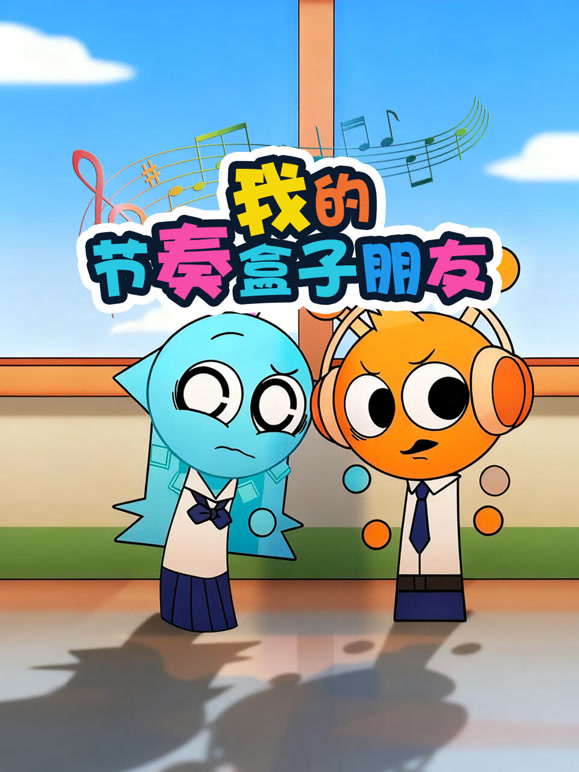 我的节奏盒子朋友