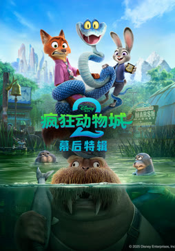 疯狂动物城2（幕后特辑）