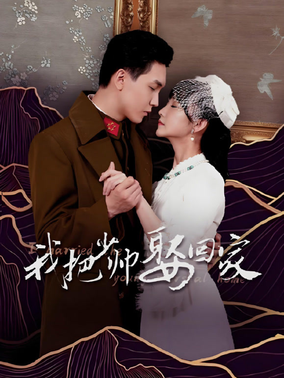 我把少帅娶回家