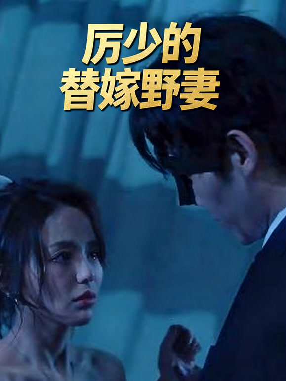 厉少的替嫁野妻