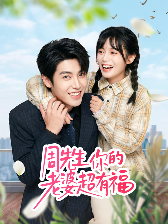 周先生你的老婆超有福