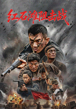 红石滩阻击战