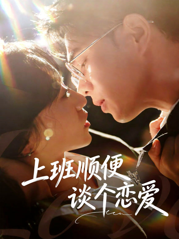 上班顺便谈个恋爱