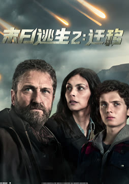 末日逃生2：迁移
