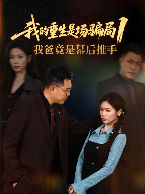 我的重生是场骗局1:我爸竟是幕后推手