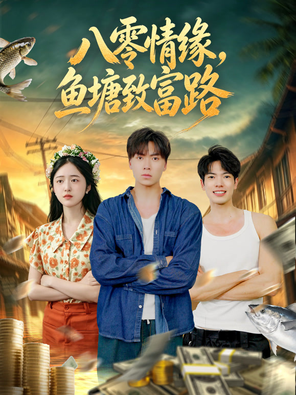八零情缘，鱼塘致富路