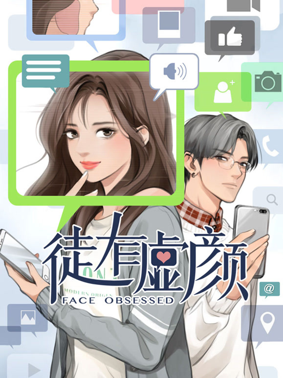 徒有虚颜动态漫画