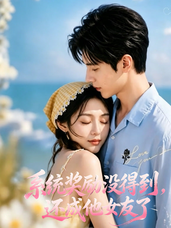 系统奖励没得到，还成他女友了