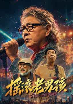 摇滚老男孩