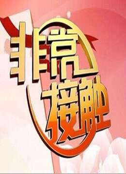 非常接触