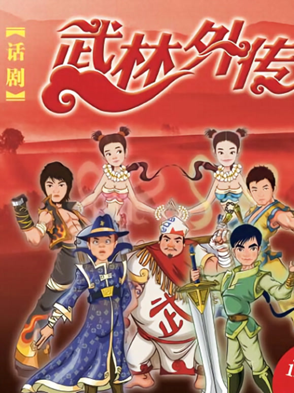 武林外传话剧
