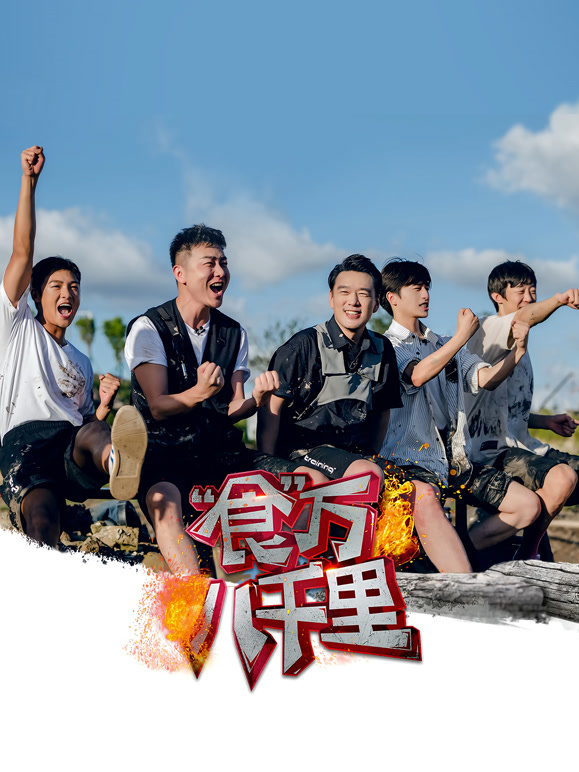食万八千里