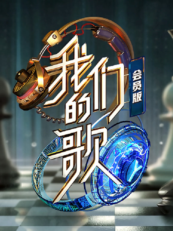 我们的歌第二季会员版
