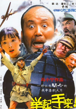 举起手来！