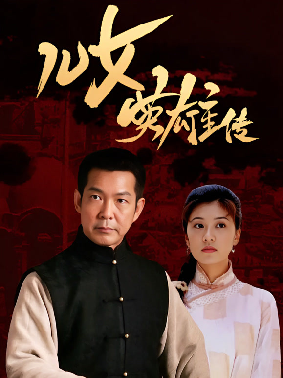 儿女英雄传
