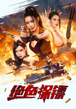 绝色保镖