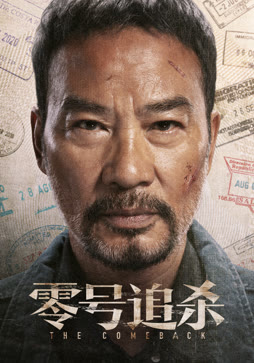 零号追杀