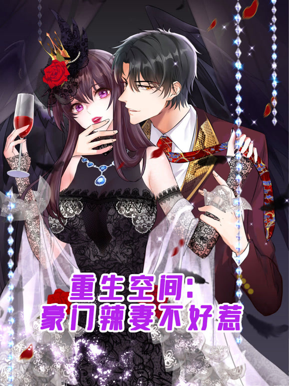 重生空间：豪门辣妻不好惹动态漫画