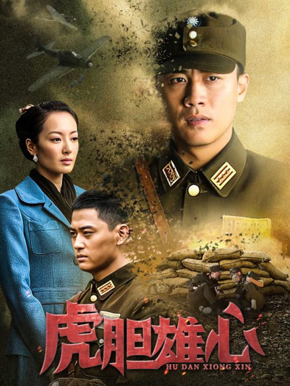 虎胆雄心