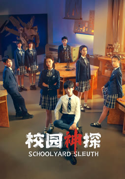 校园神探