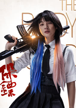 保镖