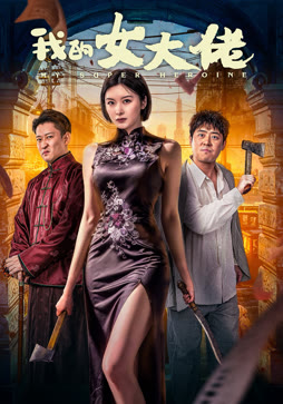 我的女大佬