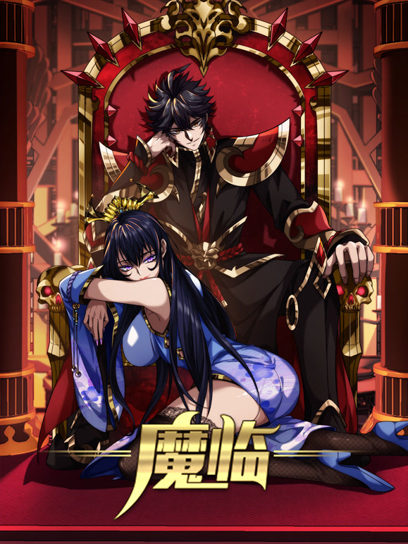 魔临动态漫画