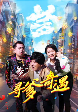 寻爹奇遇