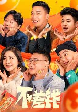不差钱