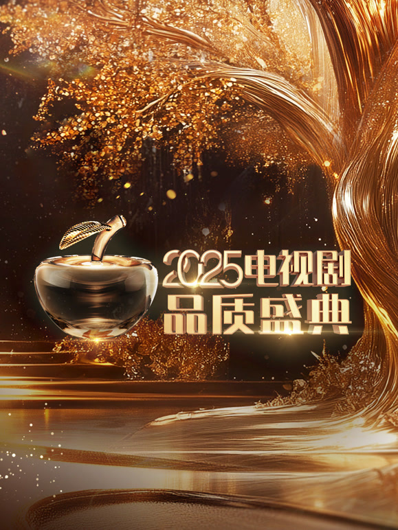 2025微短剧品质盛典