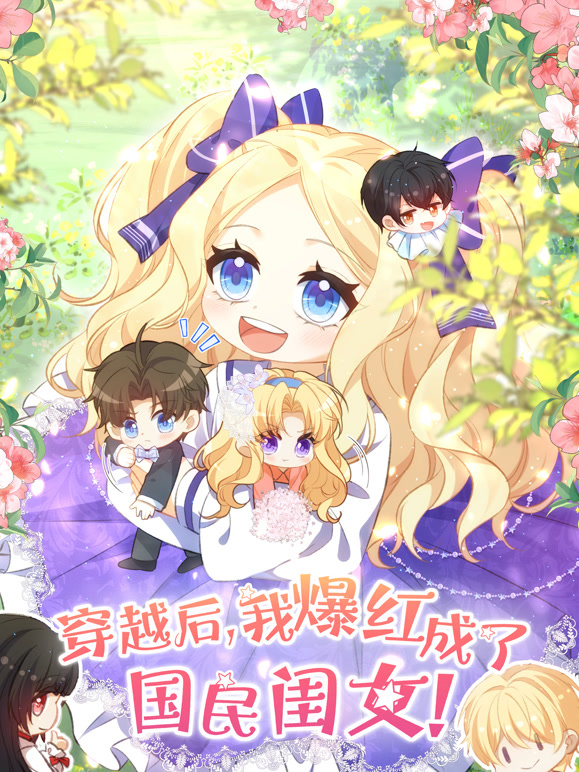穿越后，我爆红成了国民闺女动态漫画