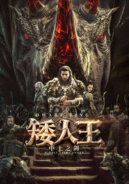 矮人王中土之剑