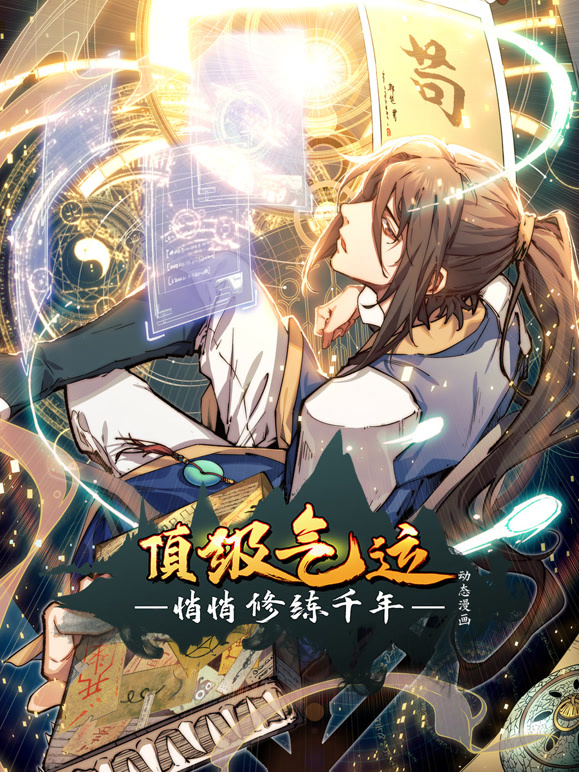 顶级气运，悄悄修练千年动态漫画