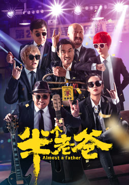 半个老爸