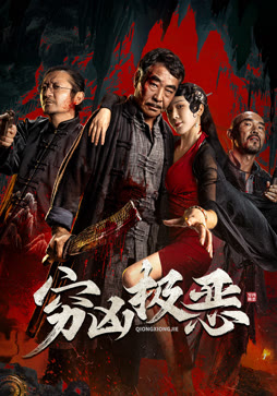 穷凶极恶