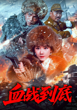 血战到底