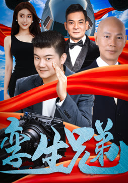 孪生兄弟