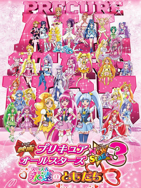 剧场版 光之美少女AllStars NS3 永远的朋友
