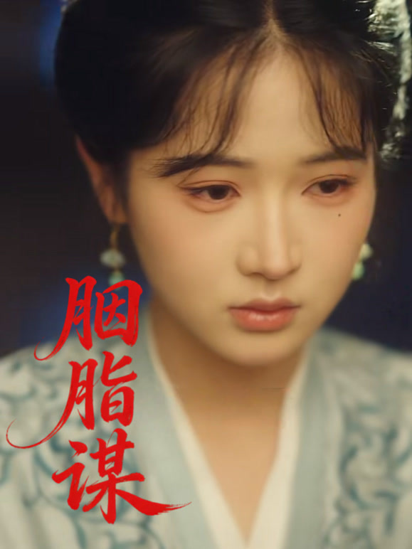 胭脂谋