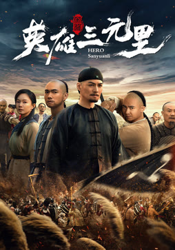 英雄三元里（粤语）