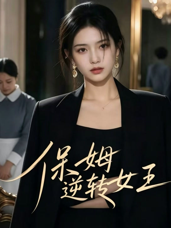 保姆逆转女王