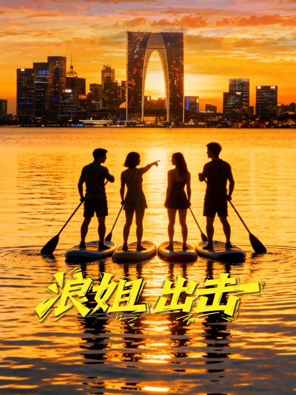 浪姐出击
