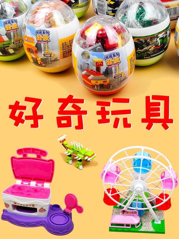 好奇玩具