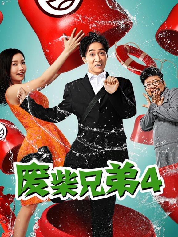 废柴兄弟4