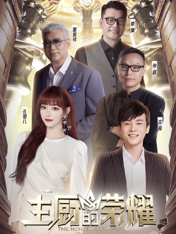 主厨的荣耀