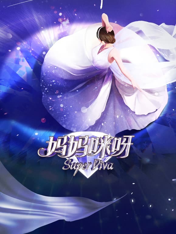 妈妈咪呀第8季