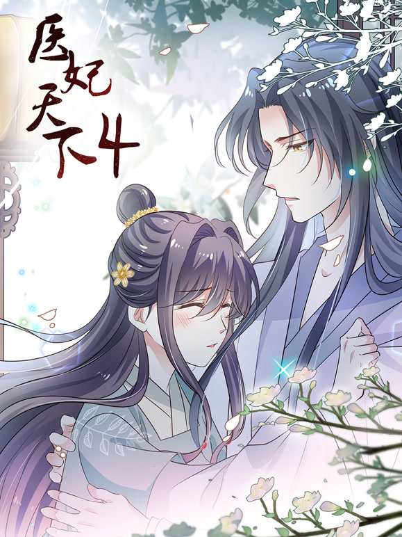 医妃天下动态漫画第四季