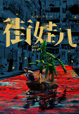 街娃儿